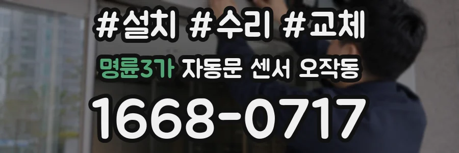 명륜3가 자동문 센서 오작동