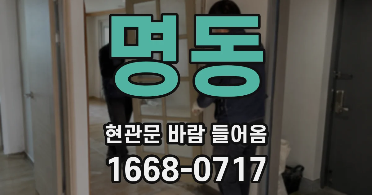 명동 현관문 바람 들어옴