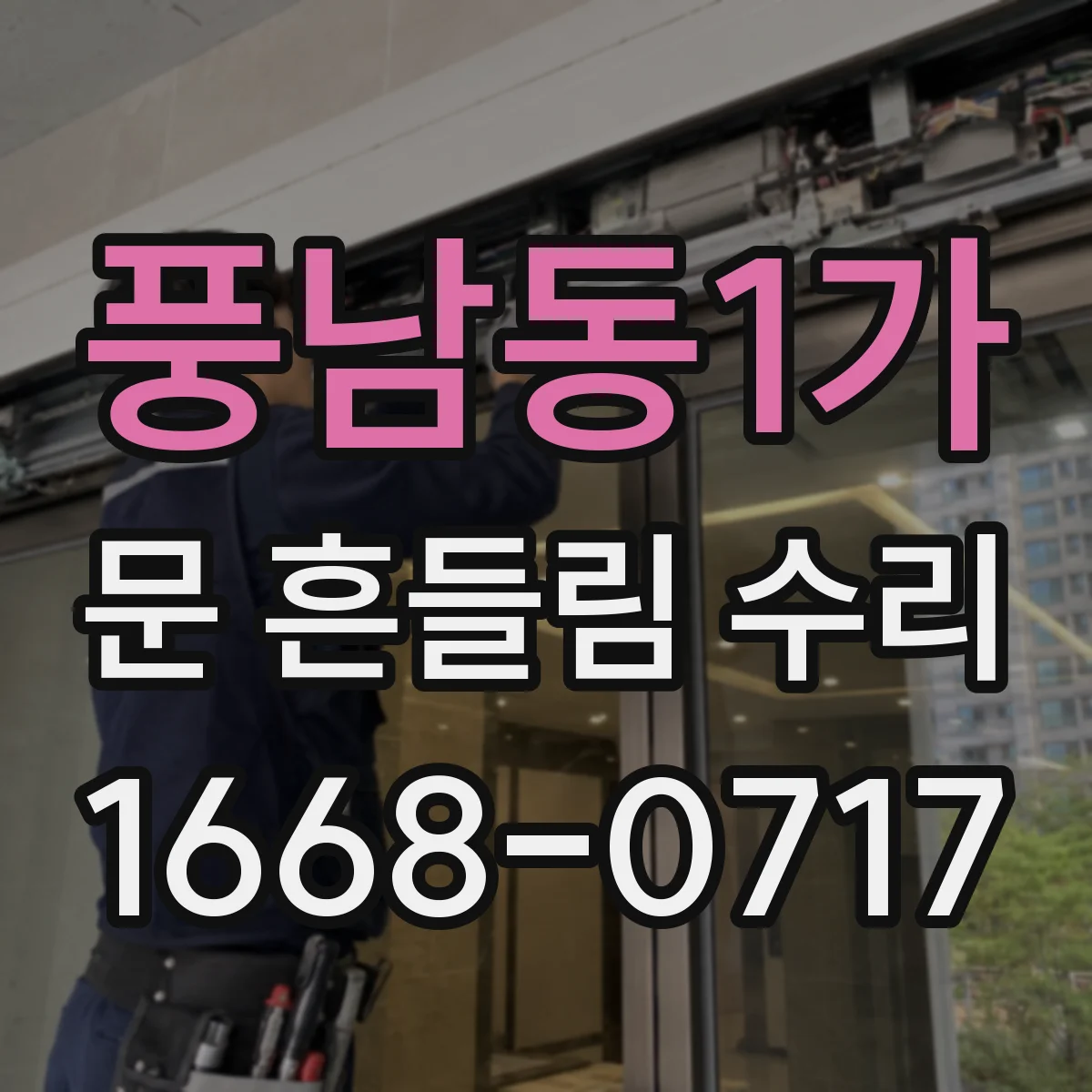 풍남동1가 문 흔들림 수리