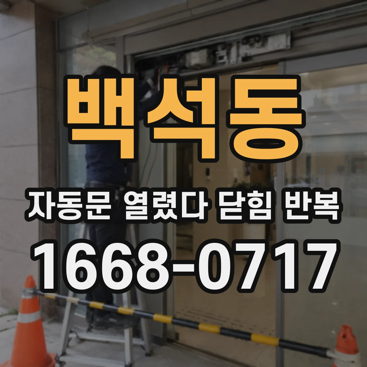 백석동 자동문 열렸다 닫힘 반복 증상은 문이 열렸다가 즉시 닫혀 버리거나, 잠시 멈춘 뒤 다시 움직일 때 확인됩니다.