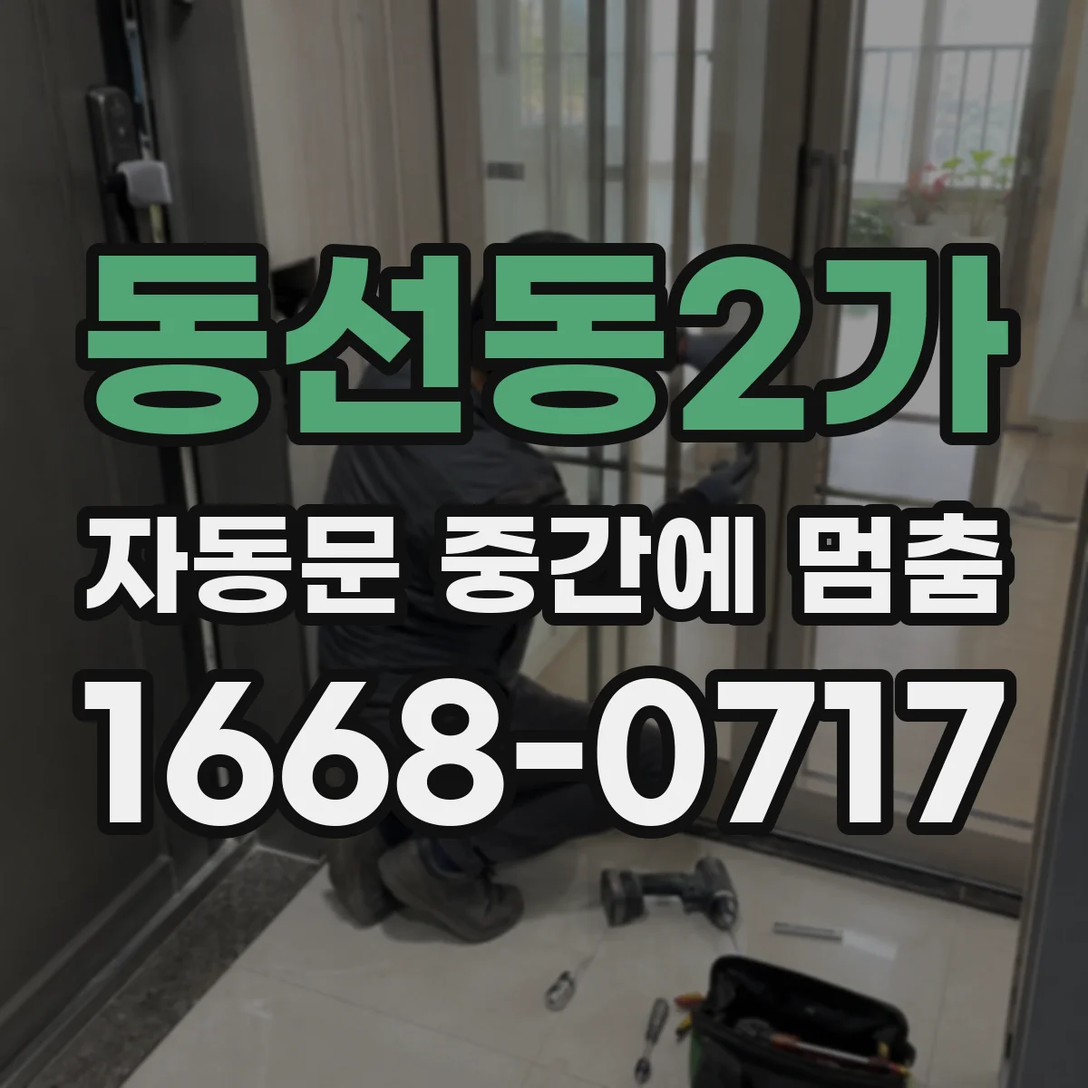 동선동2가 자동문 중간에 멈춤