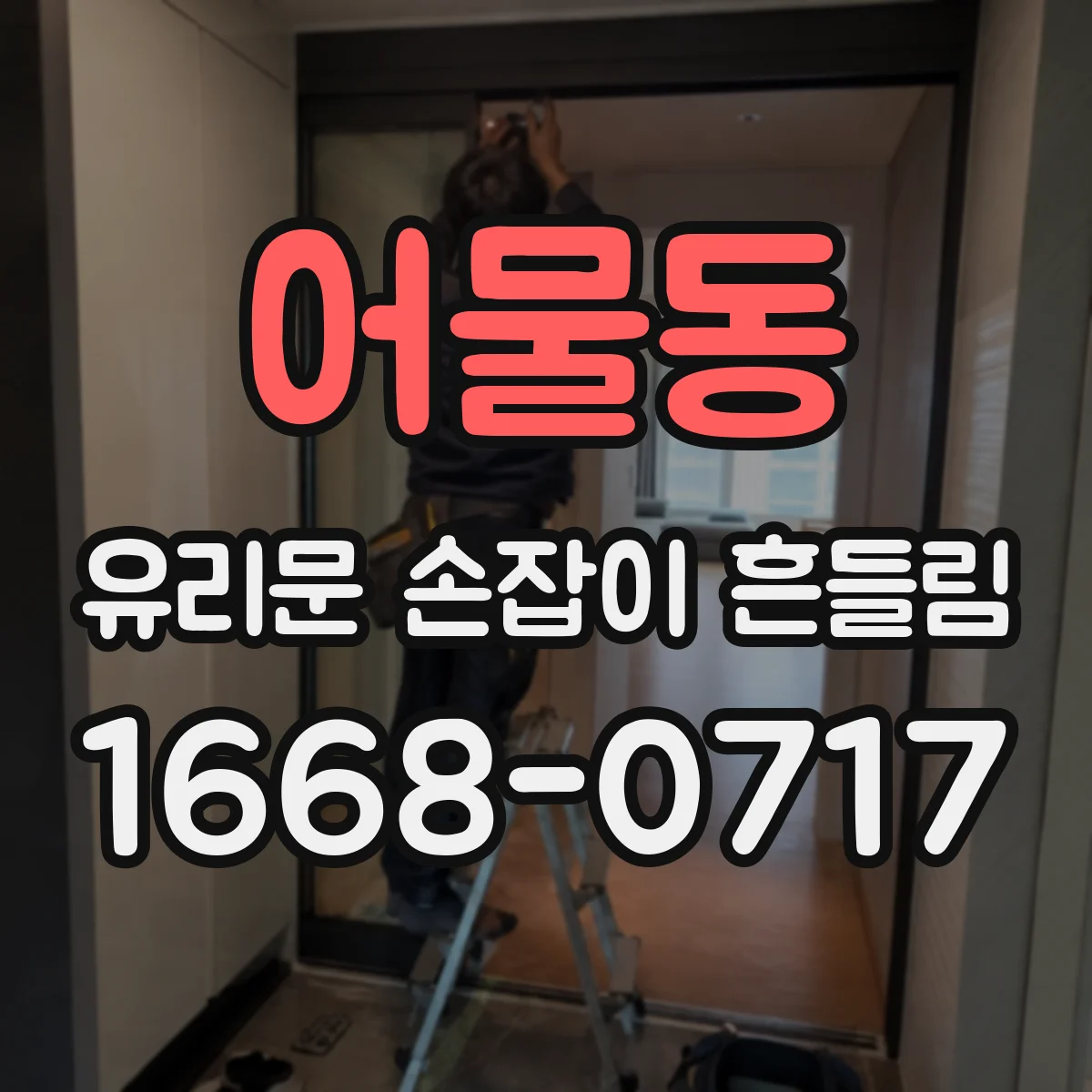 어물동 유리문 손잡이 흔들림