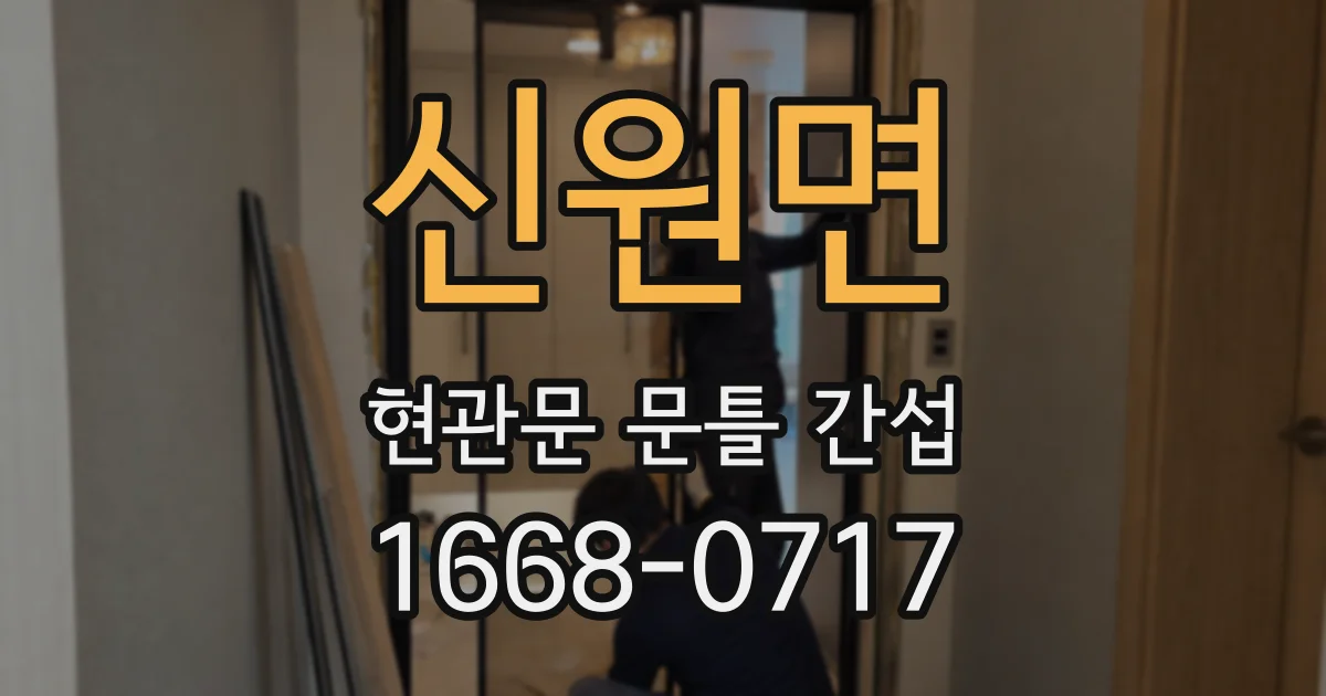 신원면 현관문 문틀 간섭