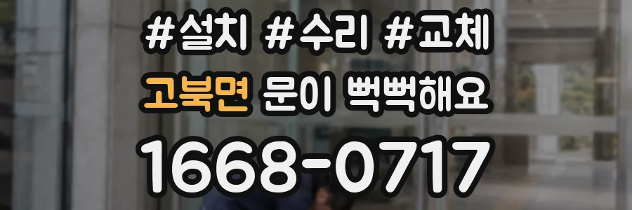 고북면 문이 뻑뻑해요