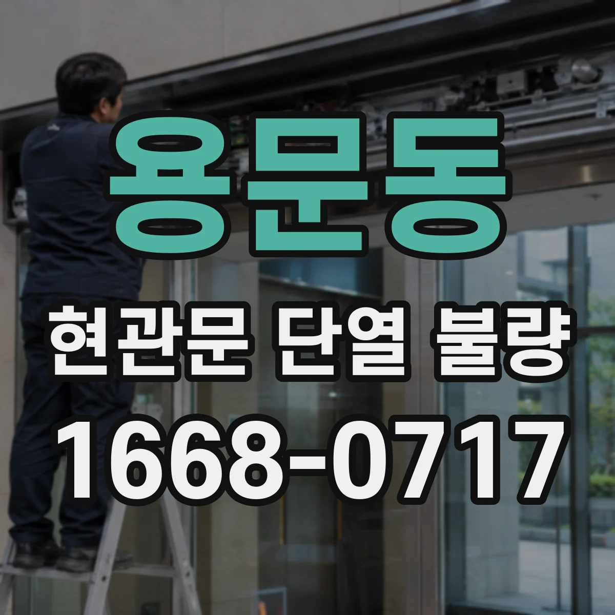 용문동 현관문 단열 불량