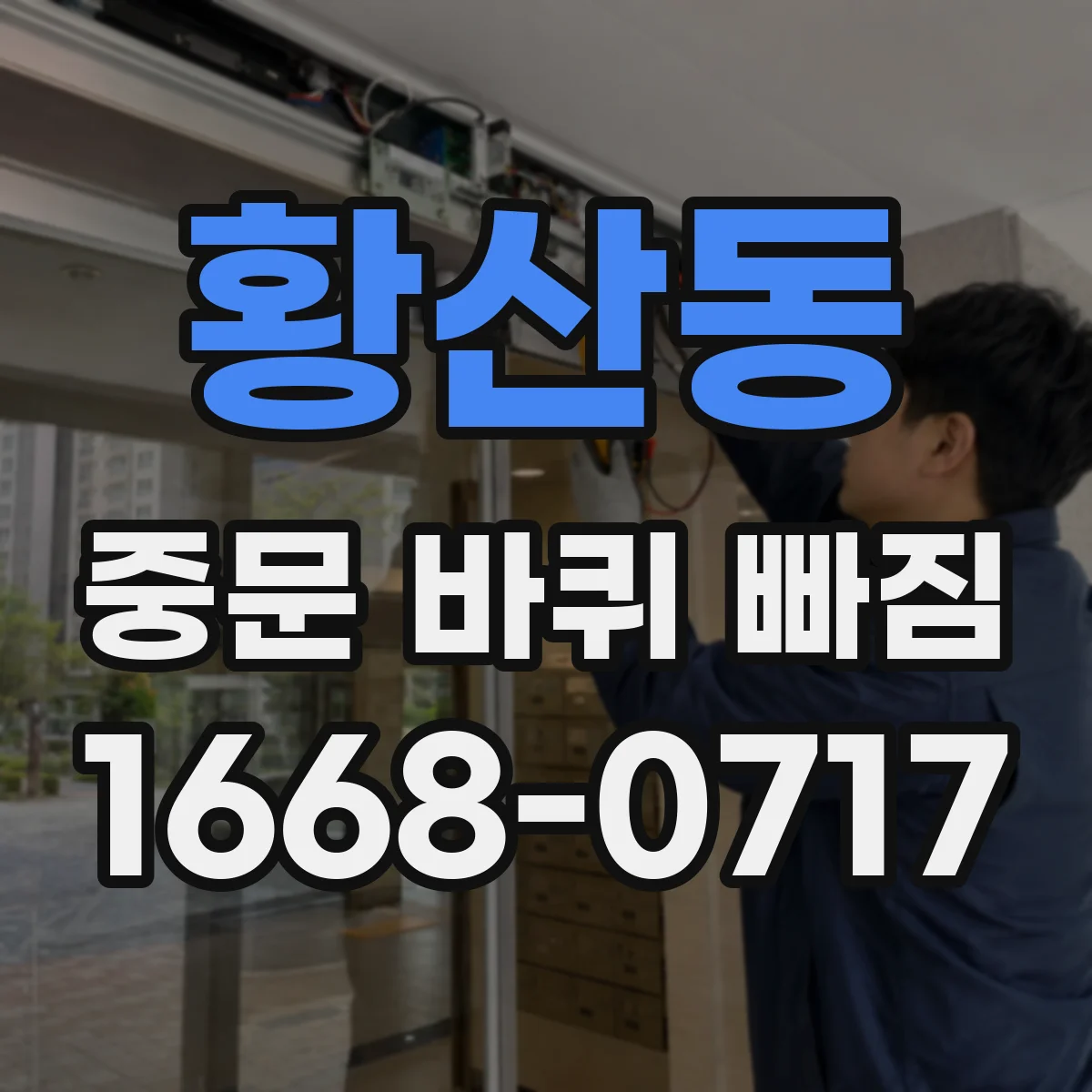 황산동 중문 바퀴 빠짐