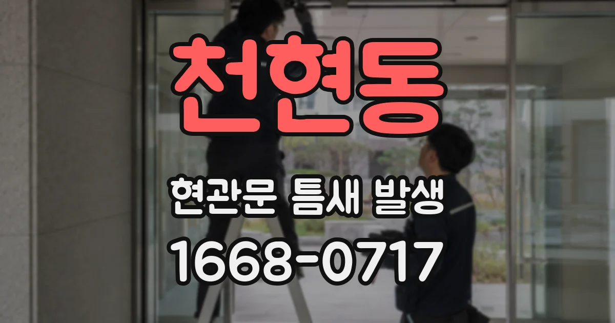 천현동 현관문 틈새 발생