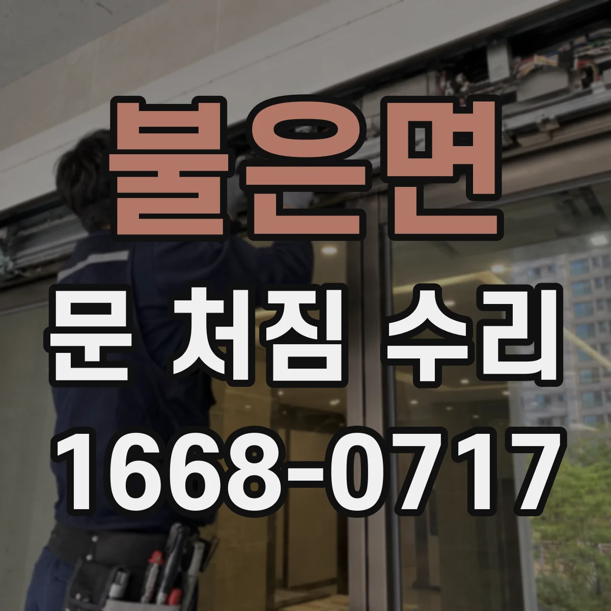 불은면 문 처짐 수리
