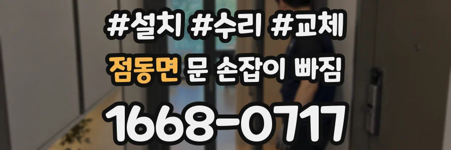 점동면 문 손잡이 빠짐