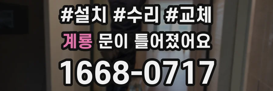 계룡 문이 틀어졌어요