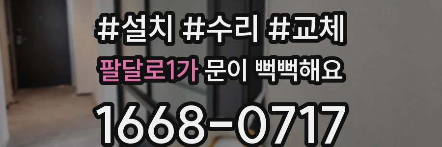 팔달로1가 문이 뻑뻑해요