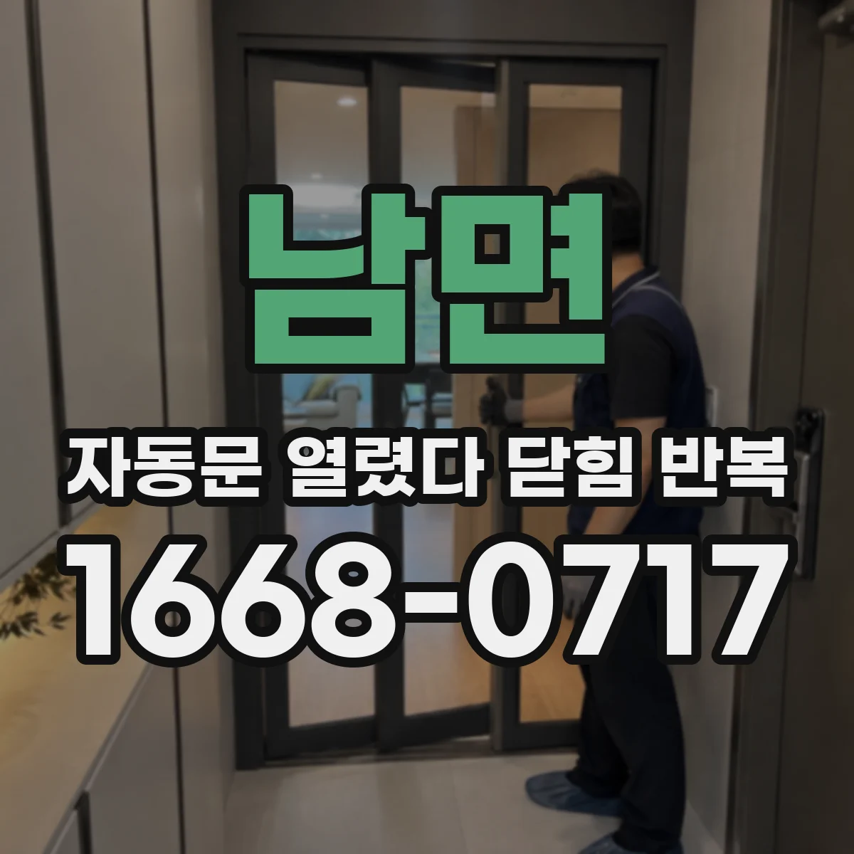 남면 자동문 열렸다 닫힘 반복 현상은 문이 열리자마자 다시 닫히거나, 한 번 멈춘 뒤 재가동되며 반복되는 경우가 많습니다.