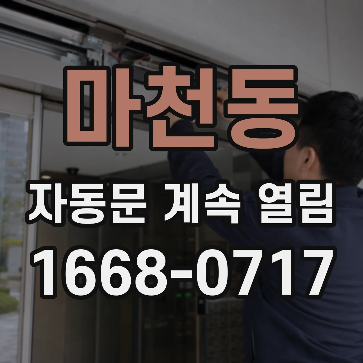 마천동 자동문 계속 열림