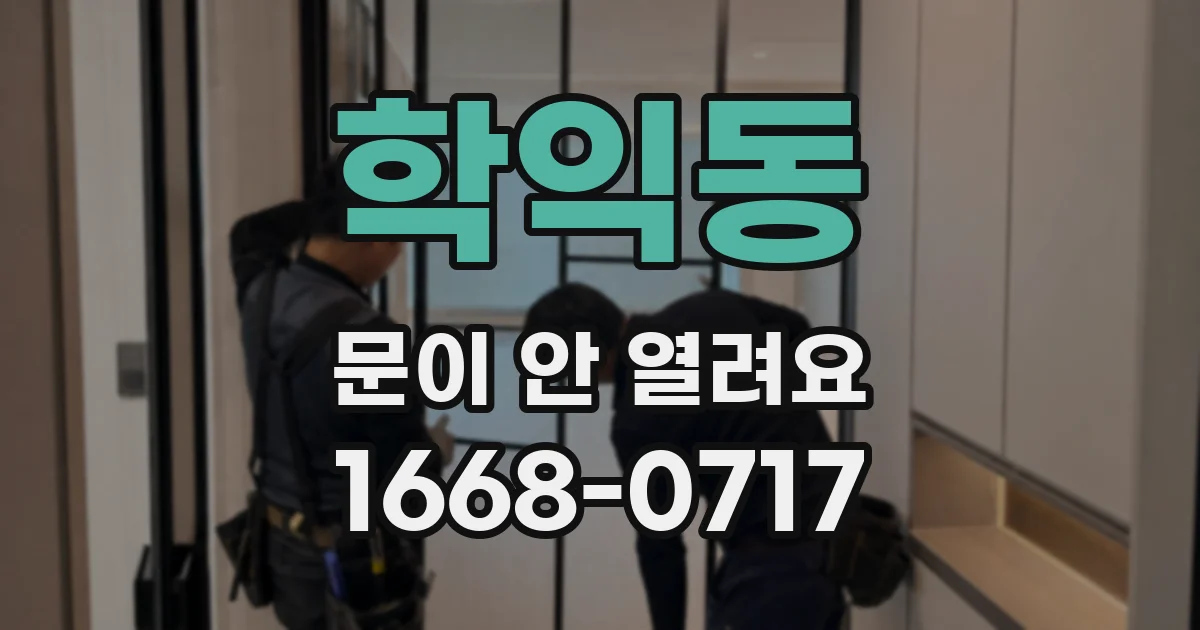 학익동 문이 안 열려요