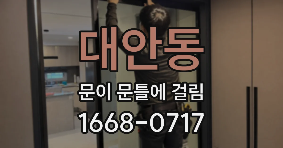 대안동 문이 문틀에 걸림