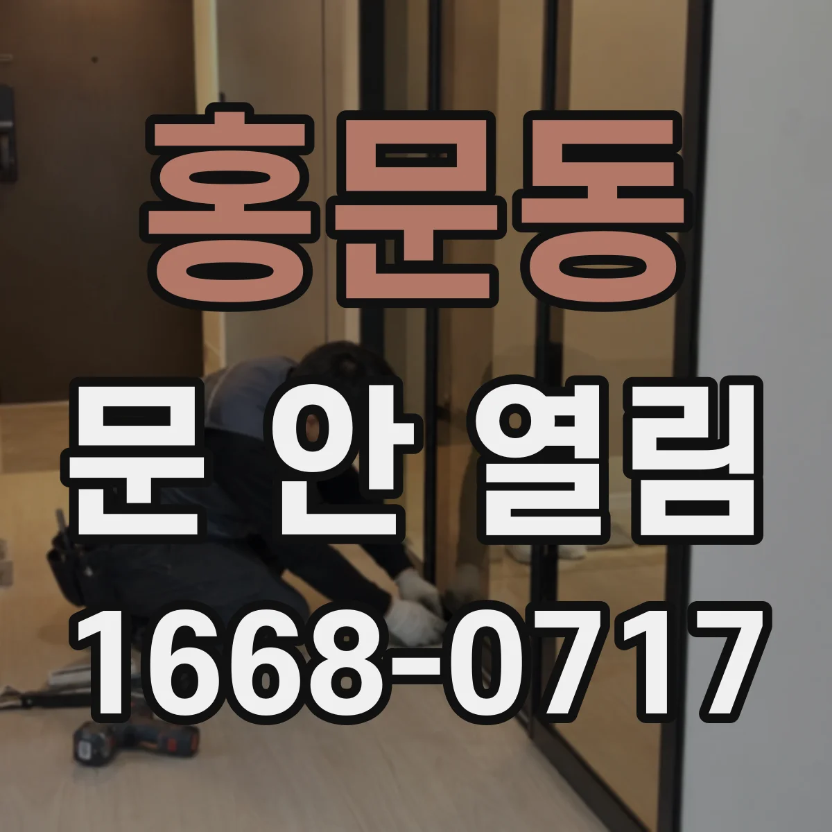홍문동 문 안 열림