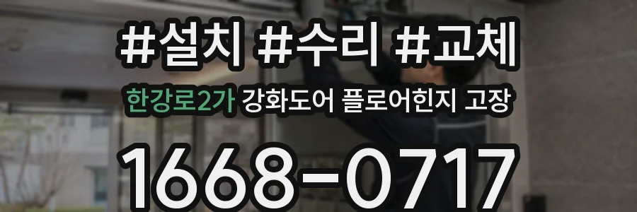 한강로2가 강화도어 플로어힌지 고장