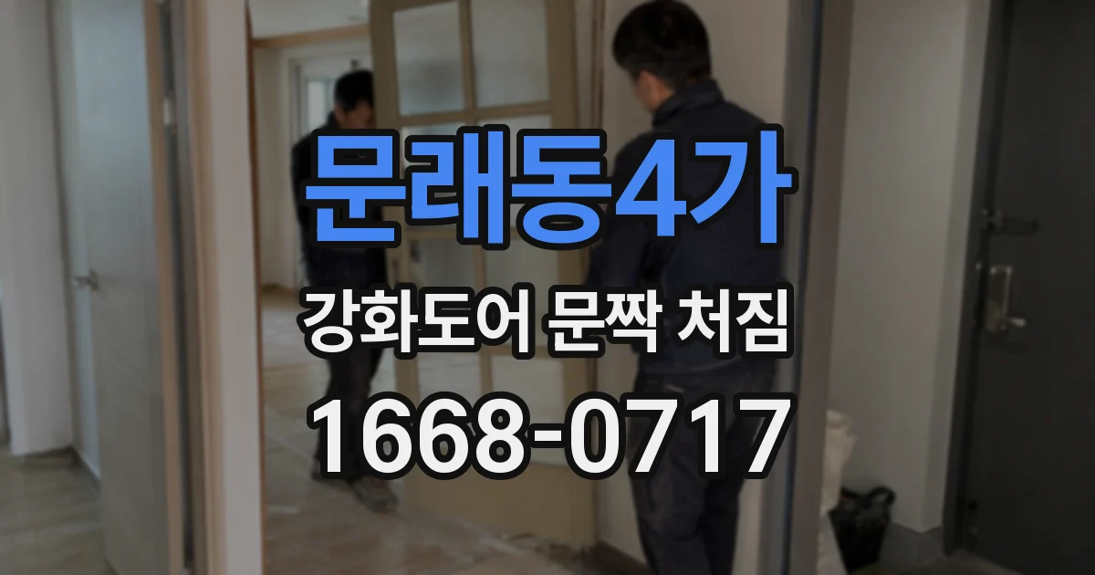 문래동4가 강화도어 문짝 처짐