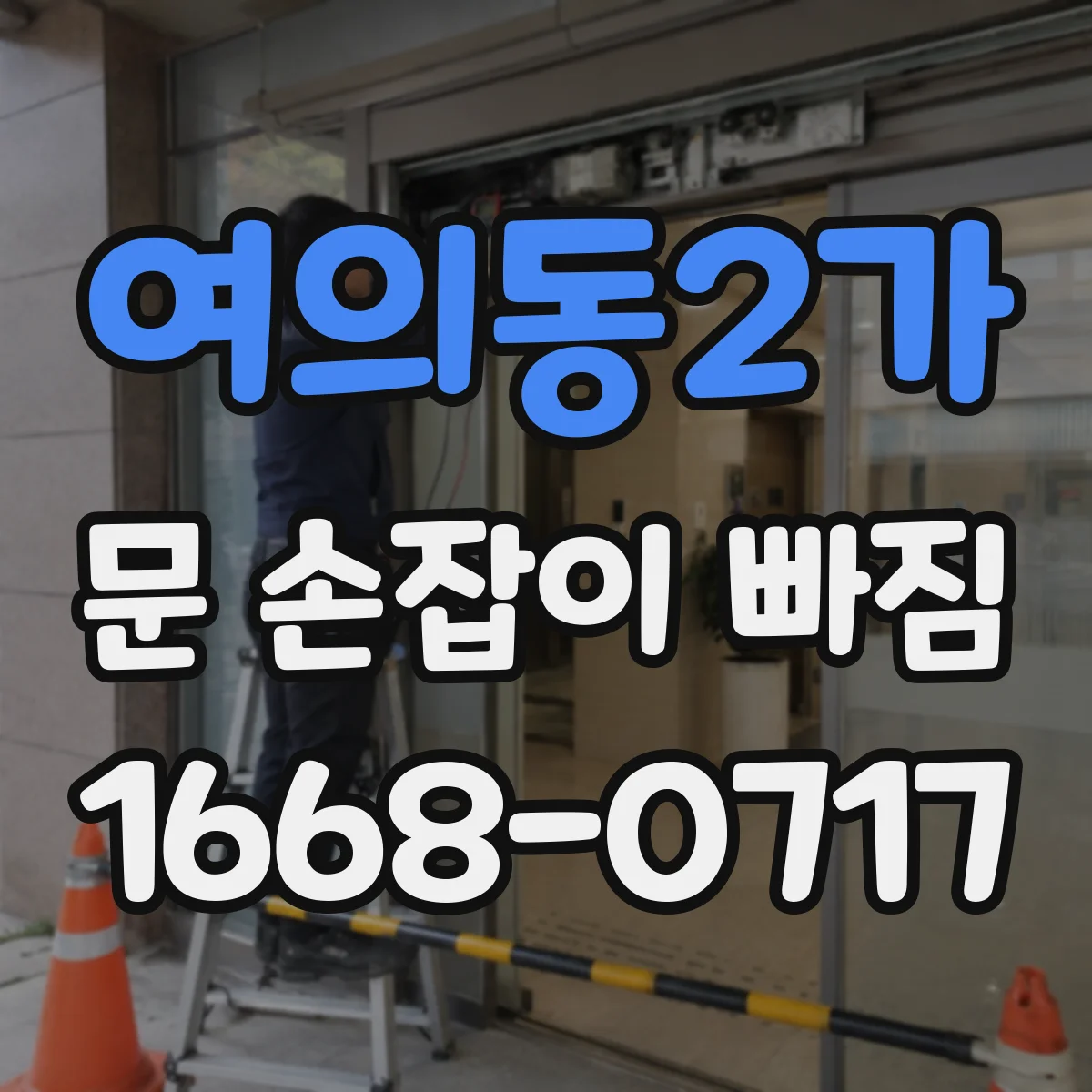 여의동2가 문 손잡이 빠짐