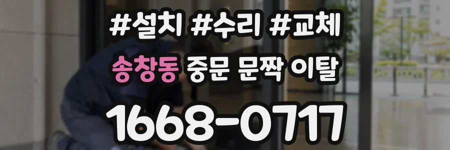 송창동 중문 문짝 이탈