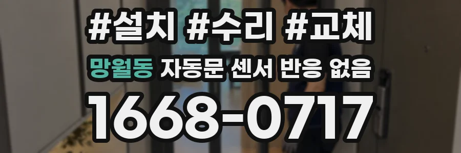 망월동 자동문 센서 반응 없음