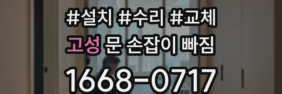 고성 문 손잡이 빠짐