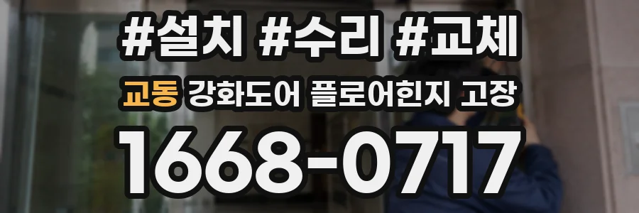 교동 강화도어 플로어힌지 고장