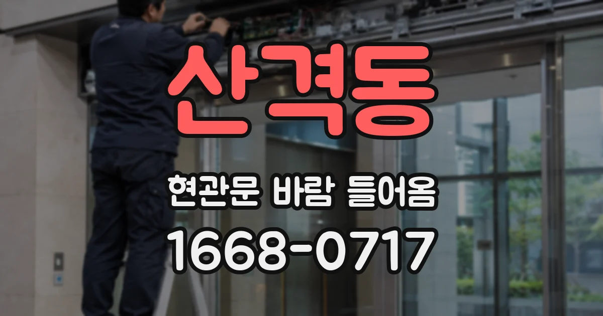 산격동 현관문 바람 들어옴