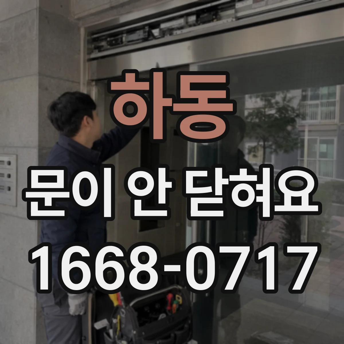 하동 문이 안 닫혀요