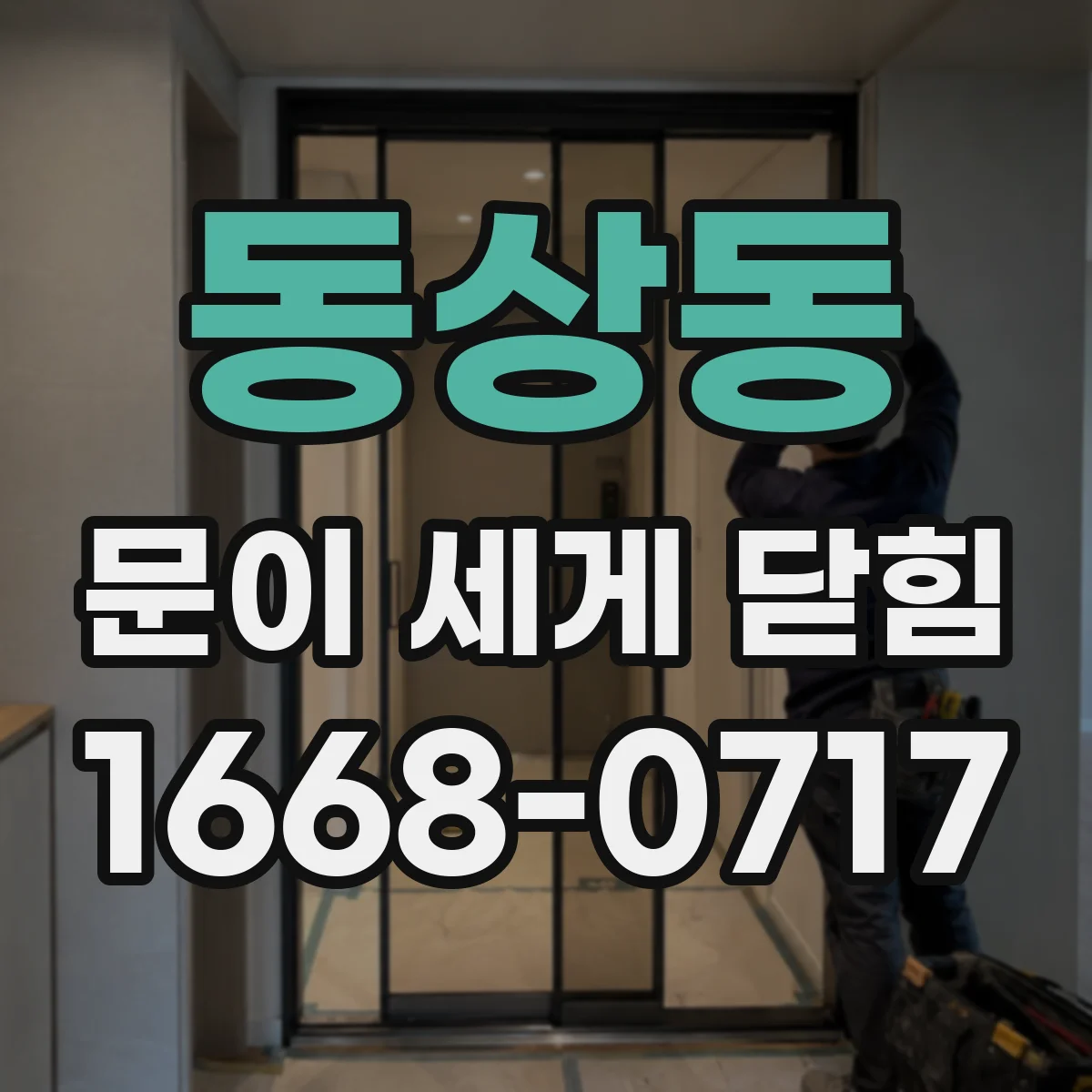 동상동 문이 세게 닫힘