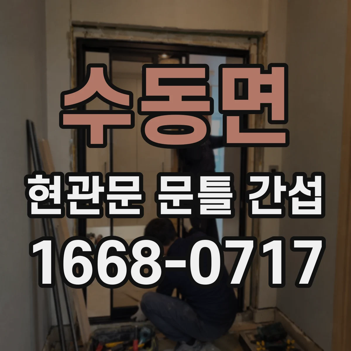 수동면 현관문 문틀 간섭