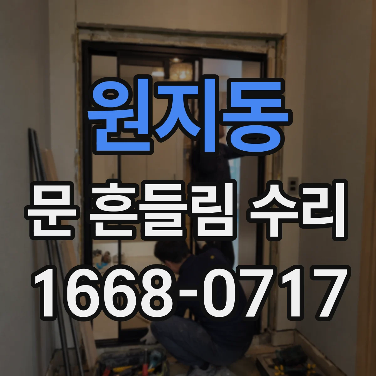 원지동 문 흔들림 수리