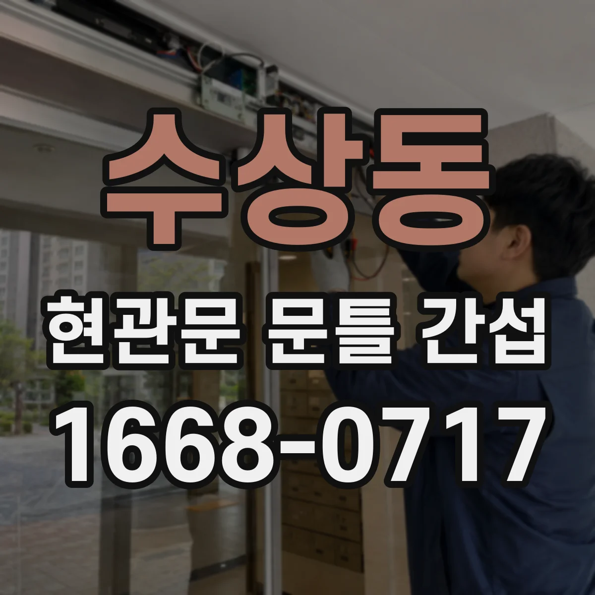 수상동 현관문 문틀 간섭