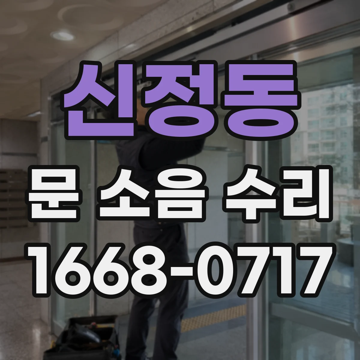 신정동 문 소음 수리 실내외 온도 변화로 생기는 소리 원인