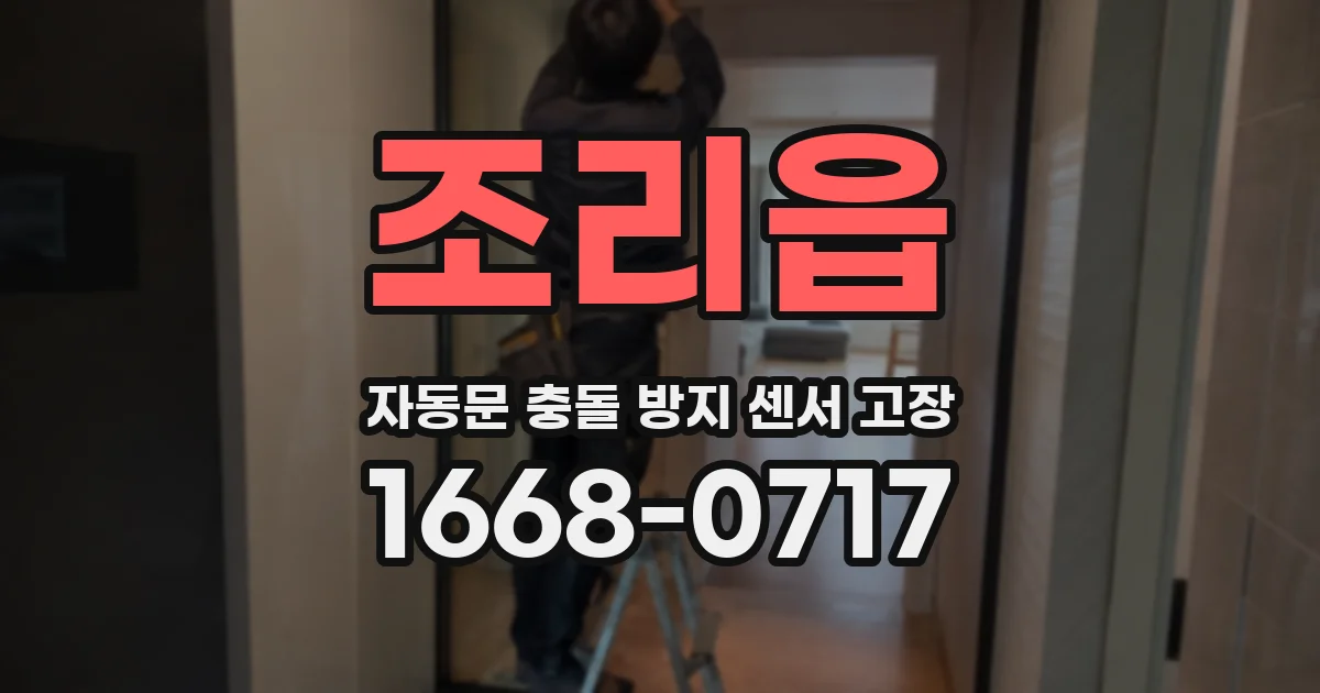 조리읍 자동문 충돌 방지 센서 고장