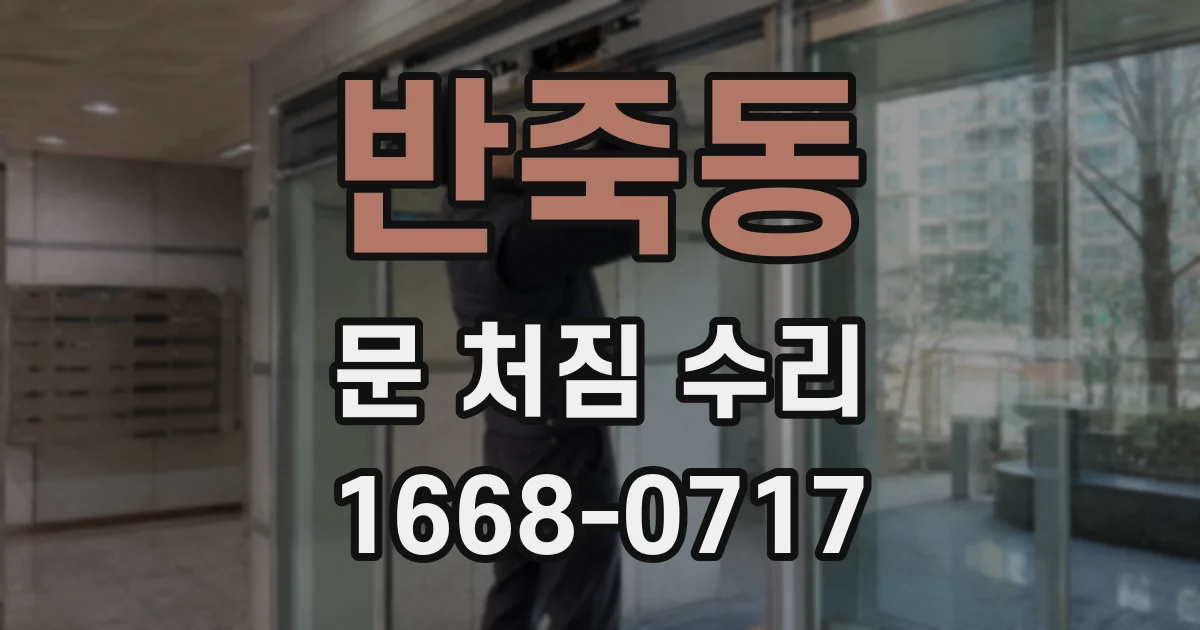 반죽동 문 처짐 수리