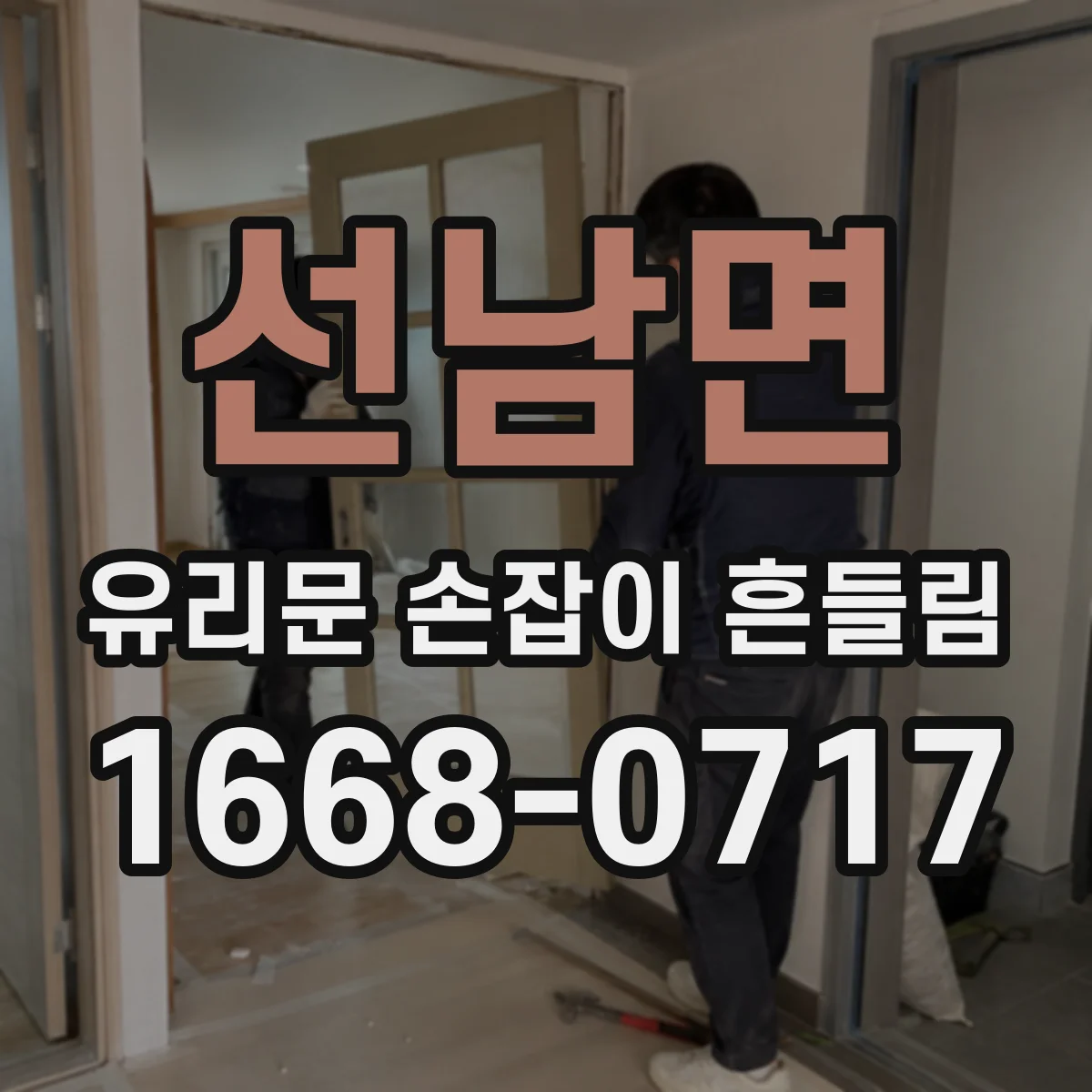 선남면 유리문 손잡이 흔들림