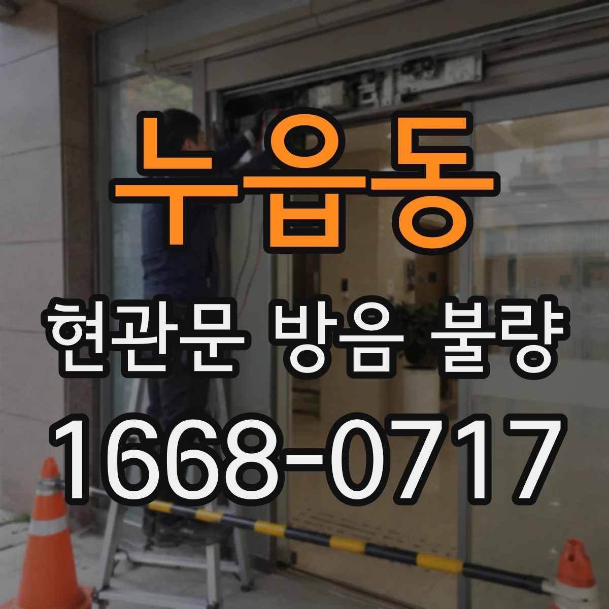 누읍동 현관문 방음 불량