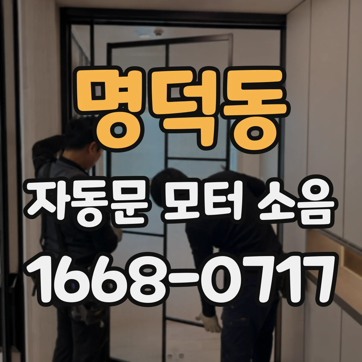 명덕동 자동문 모터 소음