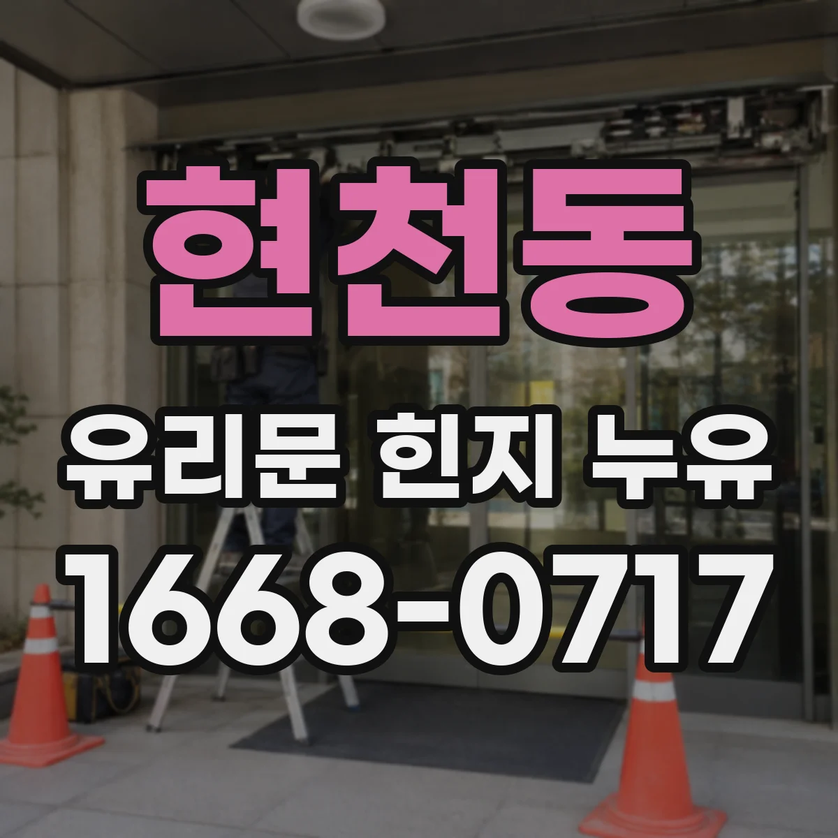 현천동 유리문 힌지 누유