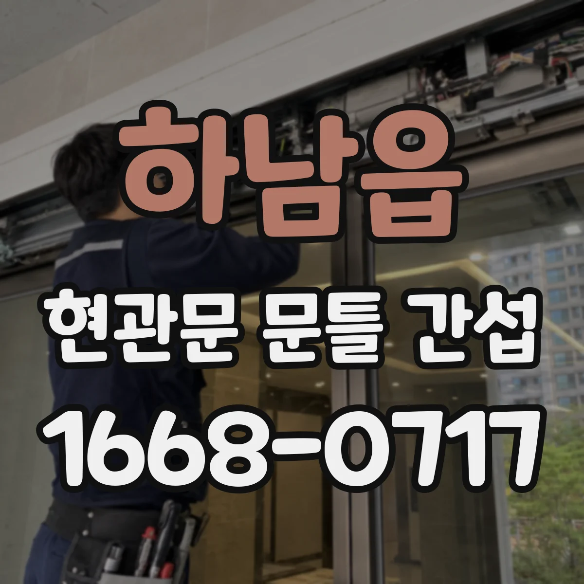 하남읍 현관문 문틀 간섭