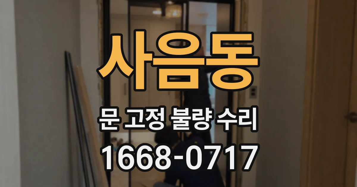 사음동 문 고정 불량 수리