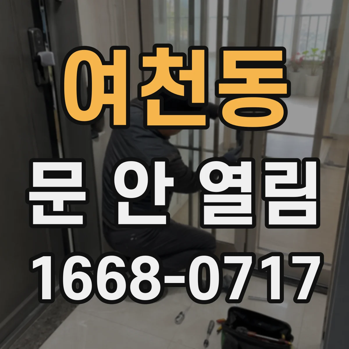 여천동 문 안 열림