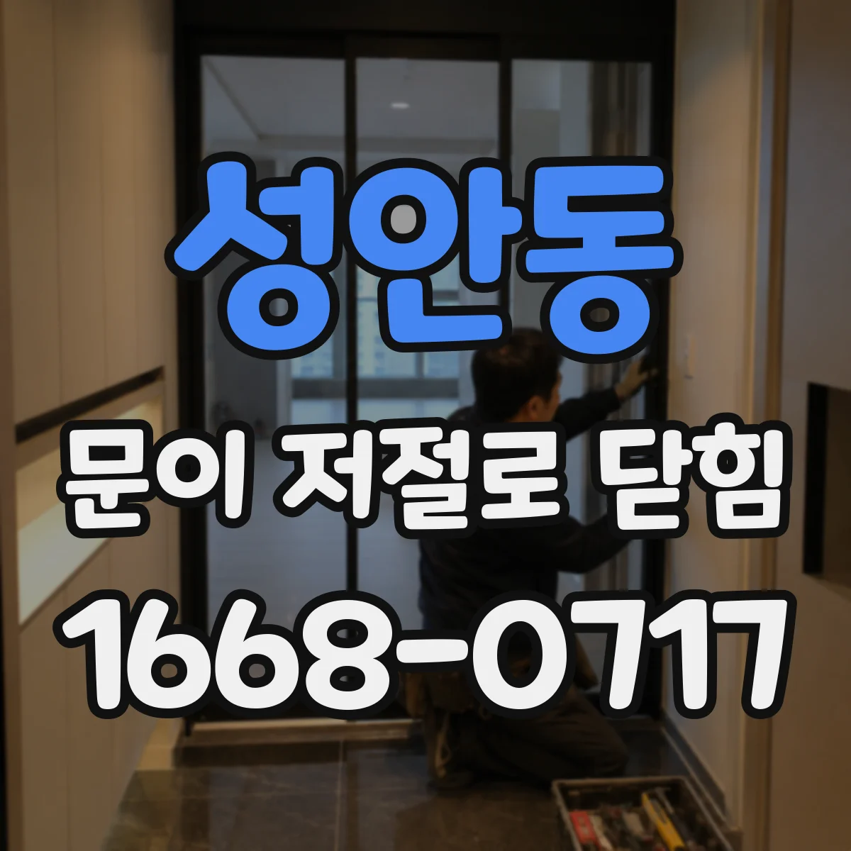 성안동 문이 저절로 닫힘