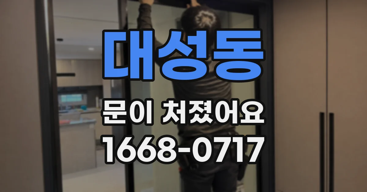 대성동 문이 처졌어요
