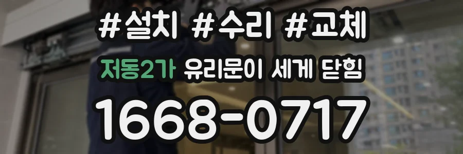 저동2가 유리문이 세게 닫힘