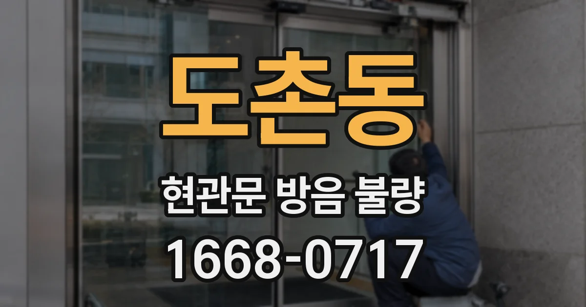 도촌동 현관문 방음 불량