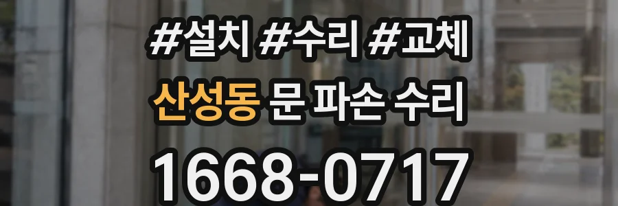 산성동 문 파손 수리