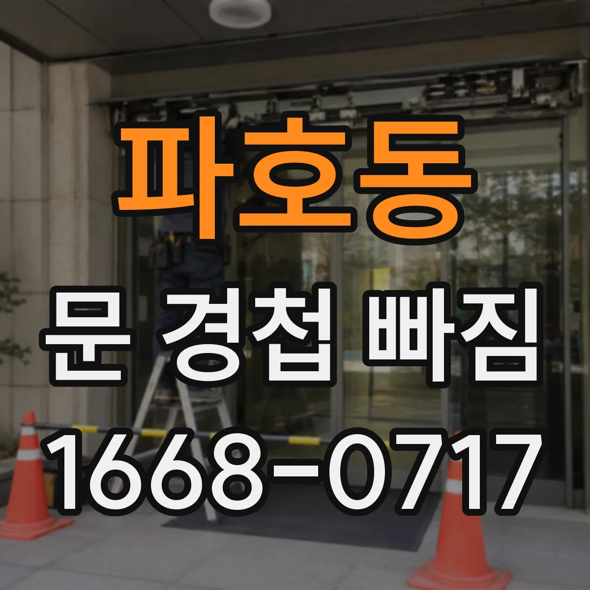파호동 문 경첩 빠짐