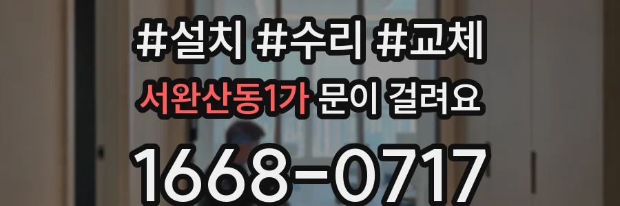 서완산동1가 문이 걸려요